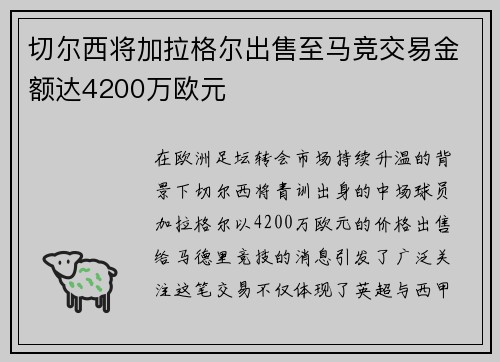 切尔西将加拉格尔出售至马竞交易金额达4200万欧元