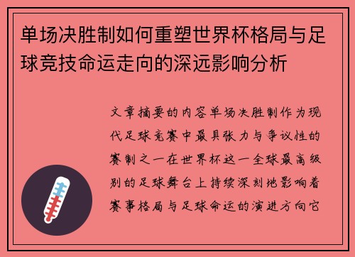 单场决胜制如何重塑世界杯格局与足球竞技命运走向的深远影响分析