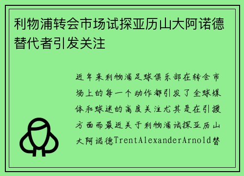 利物浦转会市场试探亚历山大阿诺德替代者引发关注