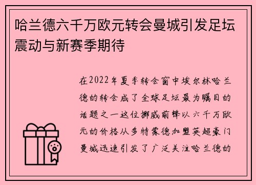 哈兰德六千万欧元转会曼城引发足坛震动与新赛季期待