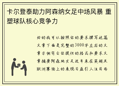 卡尔登泰助力阿森纳女足中场风暴 重塑球队核心竞争力