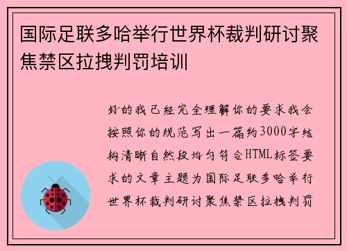 国际足联多哈举行世界杯裁判研讨聚焦禁区拉拽判罚培训