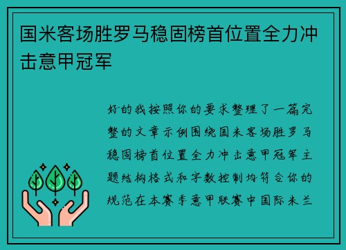 国米客场胜罗马稳固榜首位置全力冲击意甲冠军