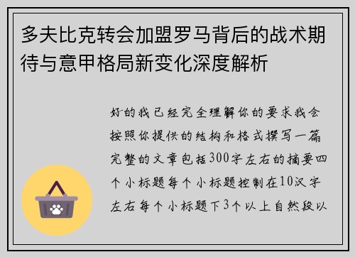 多夫比克转会加盟罗马背后的战术期待与意甲格局新变化深度解析