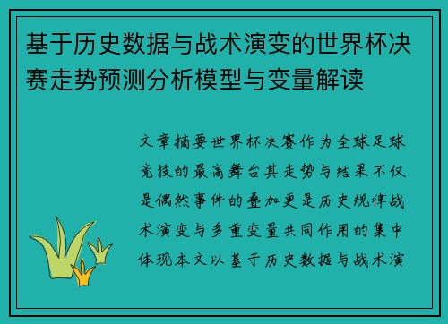 基于历史数据与战术演变的世界杯决赛走势预测分析模型与变量解读