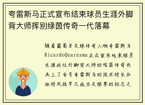 夸雷斯马正式宣布结束球员生涯外脚背大师挥别绿茵传奇一代落幕
