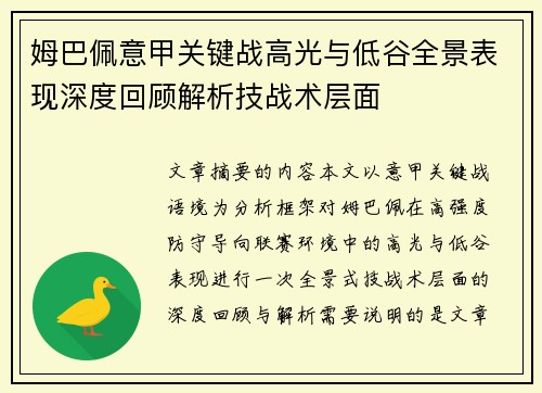 姆巴佩意甲关键战高光与低谷全景表现深度回顾解析技战术层面