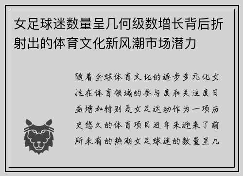 女足球迷数量呈几何级数增长背后折射出的体育文化新风潮市场潜力
