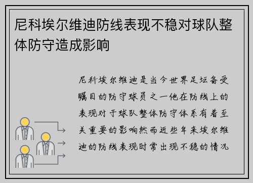 尼科埃尔维迪防线表现不稳对球队整体防守造成影响
