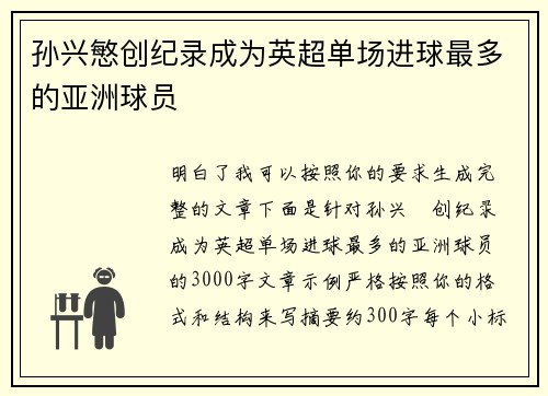 孙兴慜创纪录成为英超单场进球最多的亚洲球员