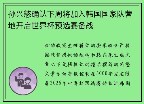 孙兴慜确认下周将加入韩国国家队营地开启世界杯预选赛备战