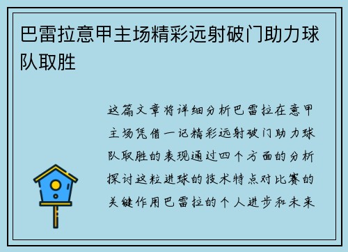 巴雷拉意甲主场精彩远射破门助力球队取胜