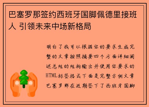 巴塞罗那签约西班牙国脚佩德里接班人 引领未来中场新格局