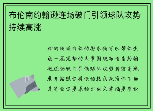 布伦南约翰逊连场破门引领球队攻势持续高涨