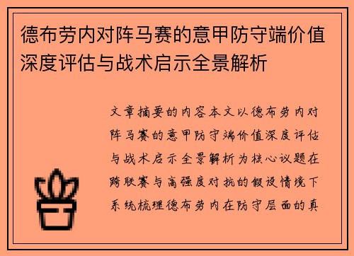 德布劳内对阵马赛的意甲防守端价值深度评估与战术启示全景解析