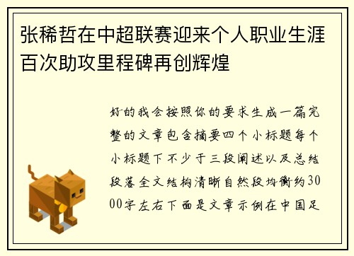 张稀哲在中超联赛迎来个人职业生涯百次助攻里程碑再创辉煌