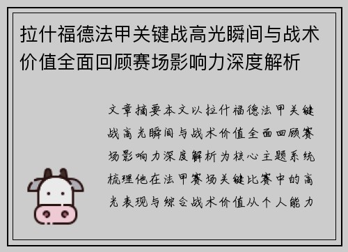 拉什福德法甲关键战高光瞬间与战术价值全面回顾赛场影响力深度解析