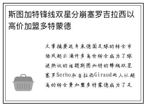 斯图加特锋线双星分崩塞罗吉拉西以高价加盟多特蒙德