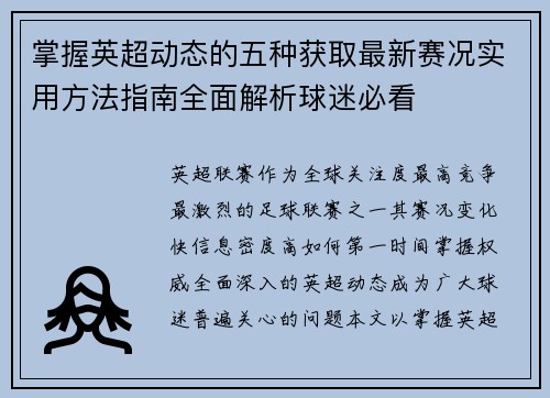 掌握英超动态的五种获取最新赛况实用方法指南全面解析球迷必看