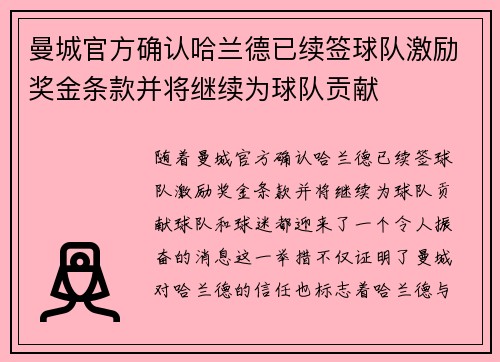 曼城官方确认哈兰德已续签球队激励奖金条款并将继续为球队贡献