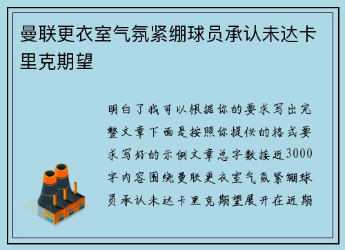 曼联更衣室气氛紧绷球员承认未达卡里克期望