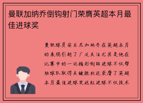 曼联加纳乔倒钩射门荣膺英超本月最佳进球奖