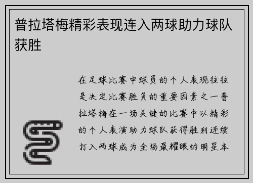 普拉塔梅精彩表现连入两球助力球队获胜