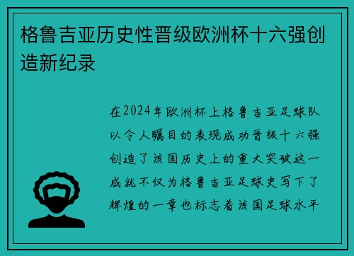格鲁吉亚历史性晋级欧洲杯十六强创造新纪录