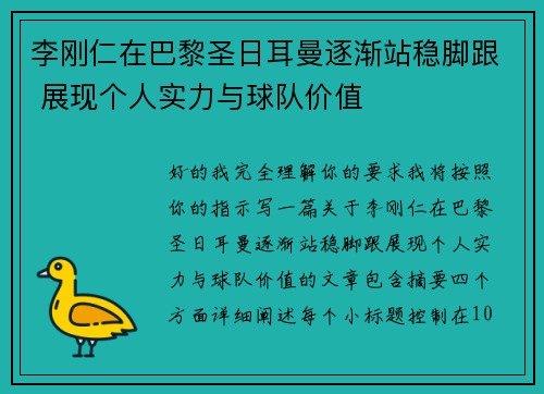 李刚仁在巴黎圣日耳曼逐渐站稳脚跟 展现个人实力与球队价值