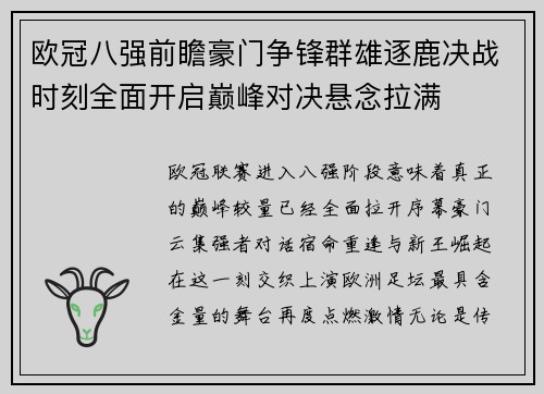 欧冠八强前瞻豪门争锋群雄逐鹿决战时刻全面开启巅峰对决悬念拉满