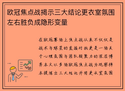 欧冠焦点战揭示三大结论更衣室氛围左右胜负成隐形变量