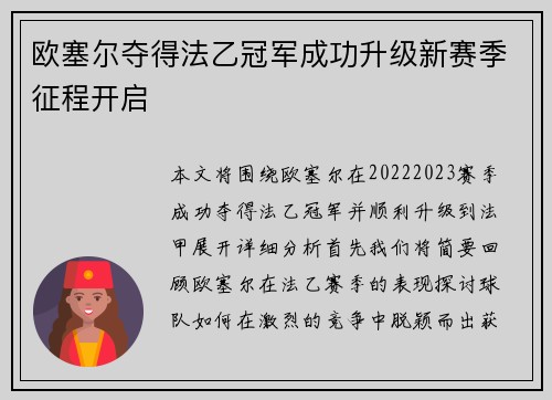 欧塞尔夺得法乙冠军成功升级新赛季征程开启