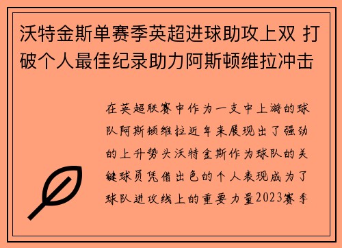 沃特金斯单赛季英超进球助攻上双 打破个人最佳纪录助力阿斯顿维拉冲击欧战