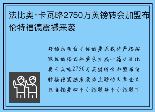 法比奥·卡瓦略2750万英镑转会加盟布伦特福德震撼来袭