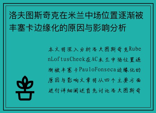 洛夫图斯奇克在米兰中场位置逐渐被丰塞卡边缘化的原因与影响分析