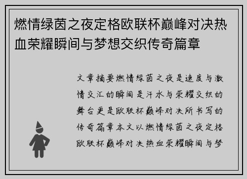 燃情绿茵之夜定格欧联杯巅峰对决热血荣耀瞬间与梦想交织传奇篇章