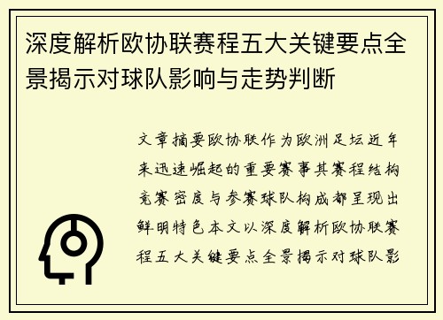 深度解析欧协联赛程五大关键要点全景揭示对球队影响与走势判断