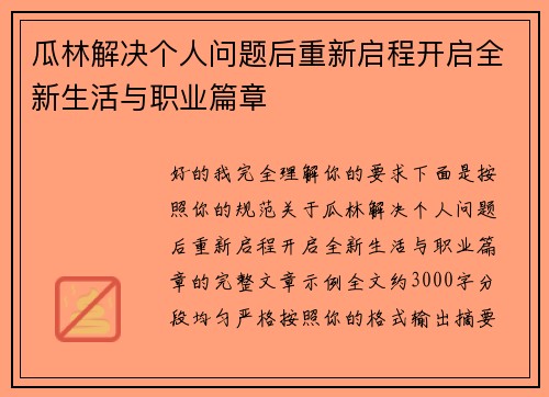 瓜林解决个人问题后重新启程开启全新生活与职业篇章