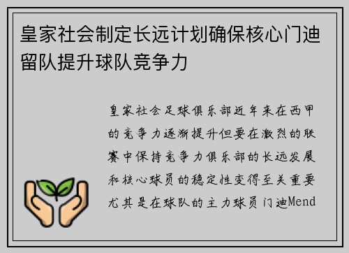 皇家社会制定长远计划确保核心门迪留队提升球队竞争力