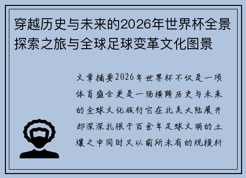穿越历史与未来的2026年世界杯全景探索之旅与全球足球变革文化图景