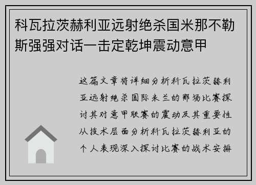 科瓦拉茨赫利亚远射绝杀国米那不勒斯强强对话一击定乾坤震动意甲