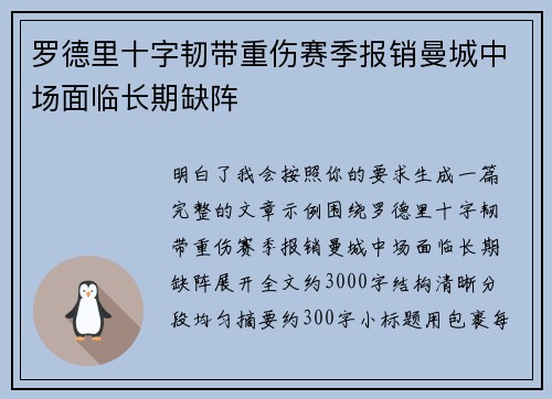 罗德里十字韧带重伤赛季报销曼城中场面临长期缺阵