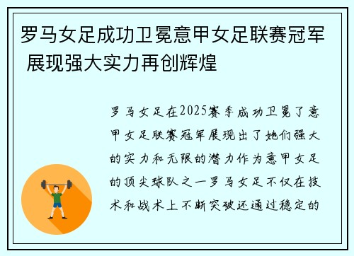 罗马女足成功卫冕意甲女足联赛冠军 展现强大实力再创辉煌