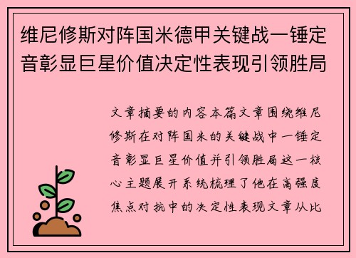 维尼修斯对阵国米德甲关键战一锤定音彰显巨星价值决定性表现引领胜局