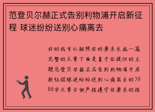 范登贝尔赫正式告别利物浦开启新征程 球迷纷纷送别心痛离去