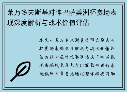 莱万多夫斯基对阵巴萨美洲杯赛场表现深度解析与战术价值评估