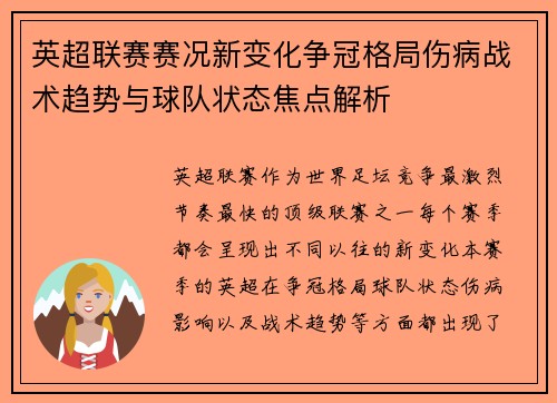 英超联赛赛况新变化争冠格局伤病战术趋势与球队状态焦点解析