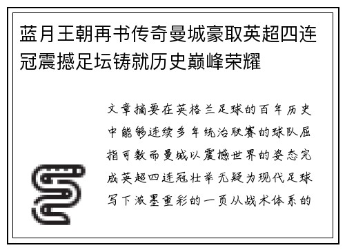蓝月王朝再书传奇曼城豪取英超四连冠震撼足坛铸就历史巅峰荣耀