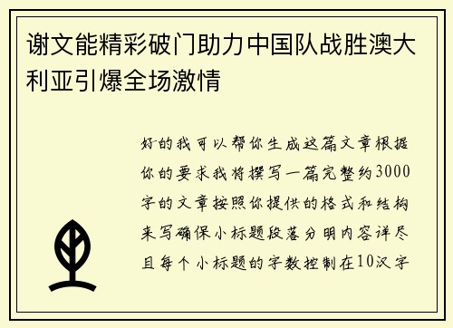 谢文能精彩破门助力中国队战胜澳大利亚引爆全场激情