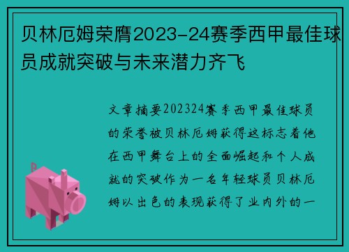 贝林厄姆荣膺2023-24赛季西甲最佳球员成就突破与未来潜力齐飞